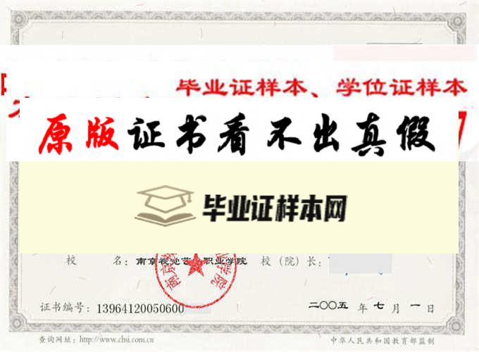 南京视觉艺术职业学院毕业证样本