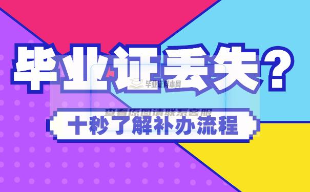畢業證學位證丟失補流程