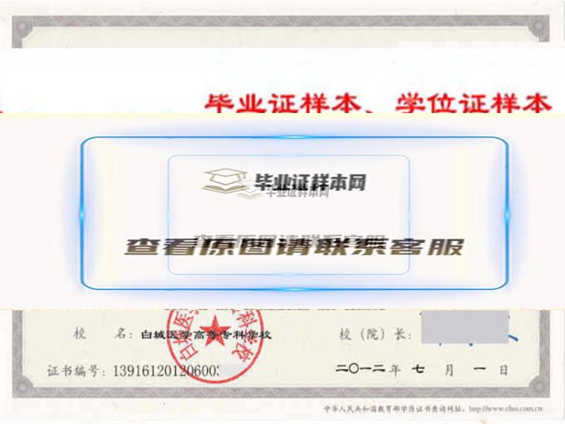 白城医学高等专科学校历任校长毕业证样本毕业证编号学位证样本 长春办理