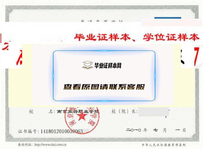 南京旅游职业学院历任院长毕业证样本毕业证编号学位证样本 南京办理