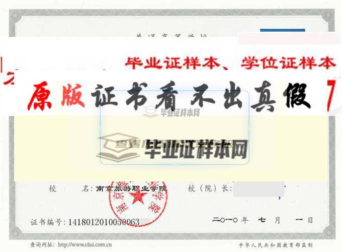 南京旅游职业学院毕业证样本