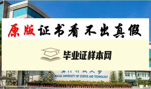 ​澳门科技大学毕业证书样本