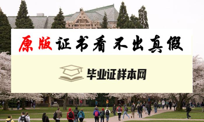 ​美国华盛顿大学毕业证书样本   University of Washington