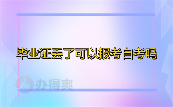 毕业证丢了可以报自考吗