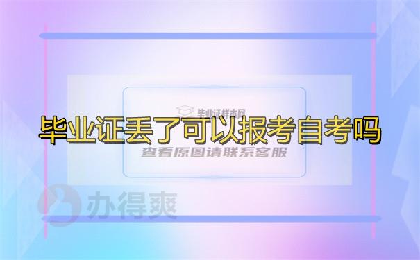 畢業證丟了可以報考自考嗎?