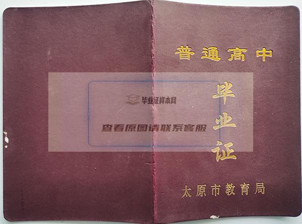山西大學附屬中學高中畢業證封面