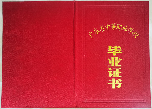 广东省2007年职业中专毕业证外壳