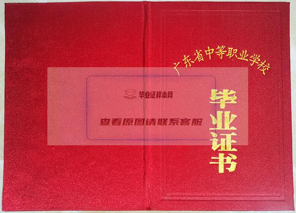 广东省2007年职业中专毕业证外壳
