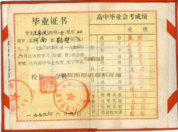 河南省1999年高中毕业证样本
