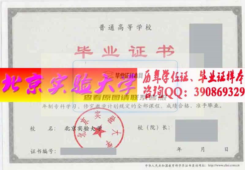 北京实验大学毕业证样本