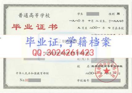 鐵嶺師范高等?？茖W校畢業證樣本