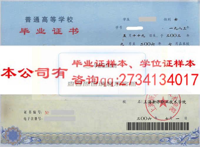 上海新侨职业技术学院毕业证样本