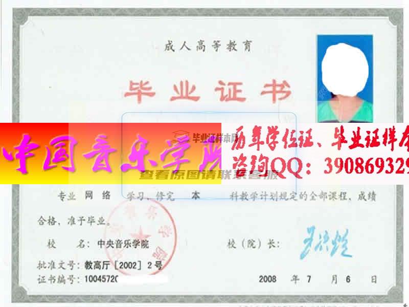 中国音乐学院毕业证样本