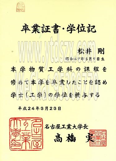 日本名古屋工业大学毕业证样本(图文)