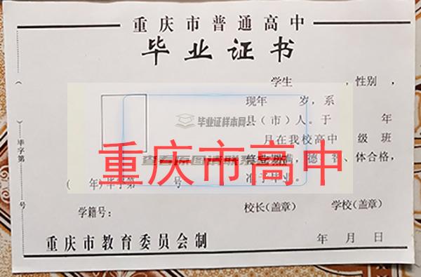 重慶市98年高中畢業證樣本，1998年重慶市高畢業證封面