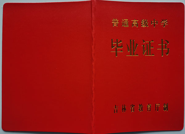 吉林省四平市<a href=https://www.biyezhengtp.com/cyzd/ target=_blank class=infotextkey>高中毕业证图片</a>