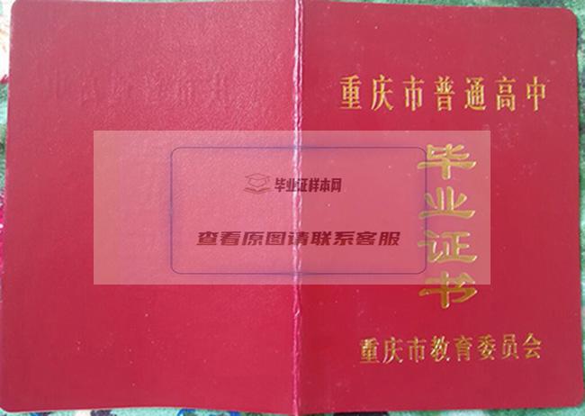 重庆地区高中毕业证模板
