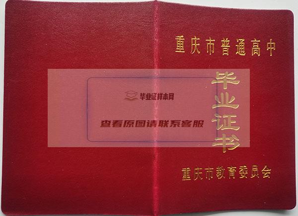 重庆市1992年高中毕业证样本