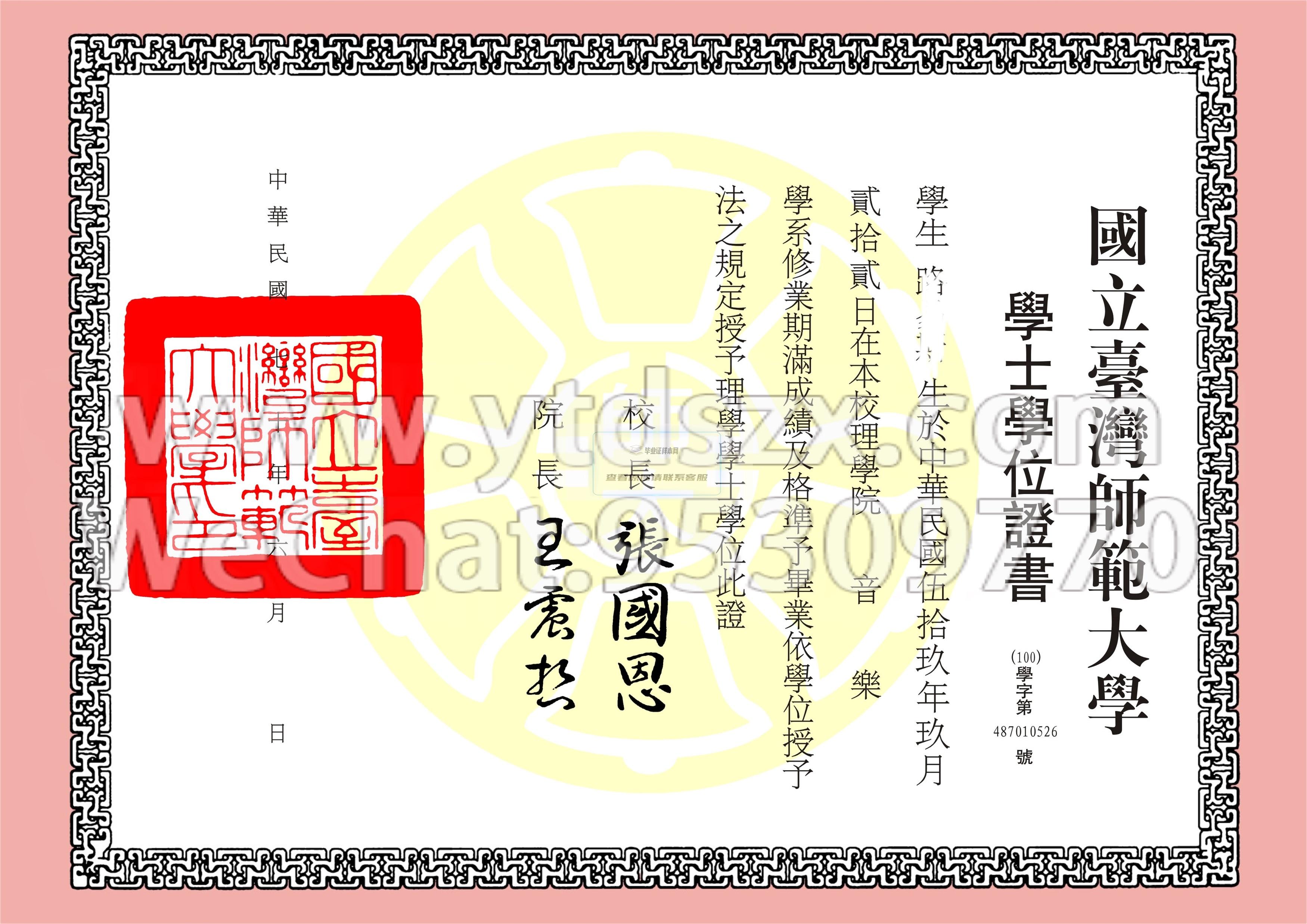 國立臺灣師范大學畢業證樣本(圖文)