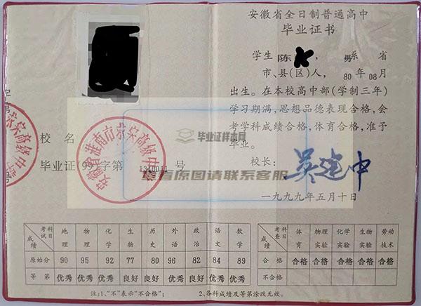 安徽省1999年高中毕业证样本