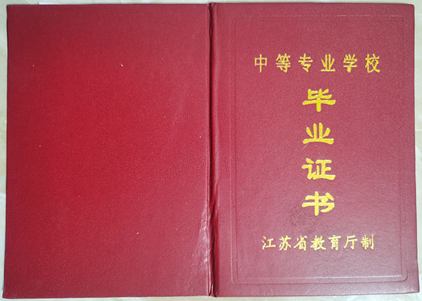 江苏省1996年中专毕业证封面