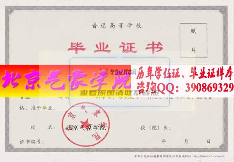 北京气象学院毕业证样本历届校长毕业证档案