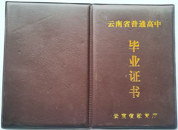 文山市第一中学2018年高中毕业证封面