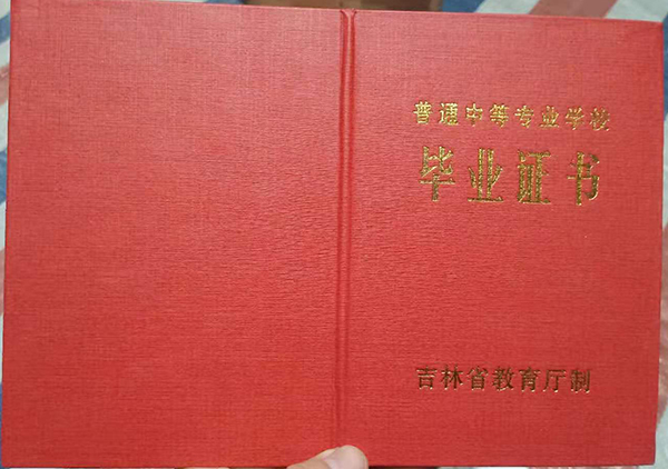 吉林省2002年中专毕业证封皮