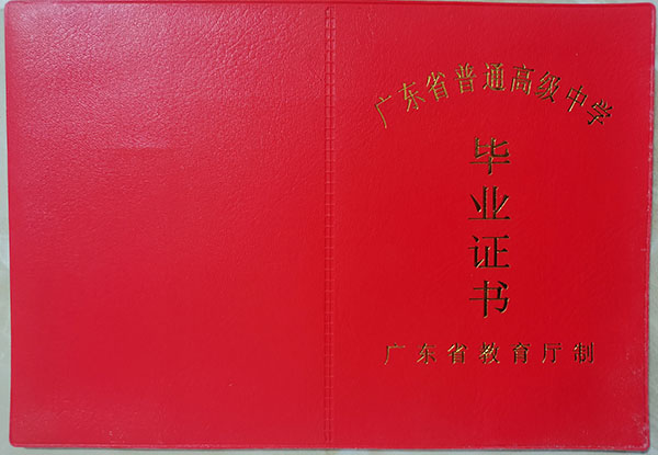 揭西县<a href=https://www.wenpnet.com/cyzx/93.html target=_blank class=infotextkey>2000年高中毕业证</a>