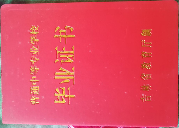 吉林省2011年高中毕业证样子