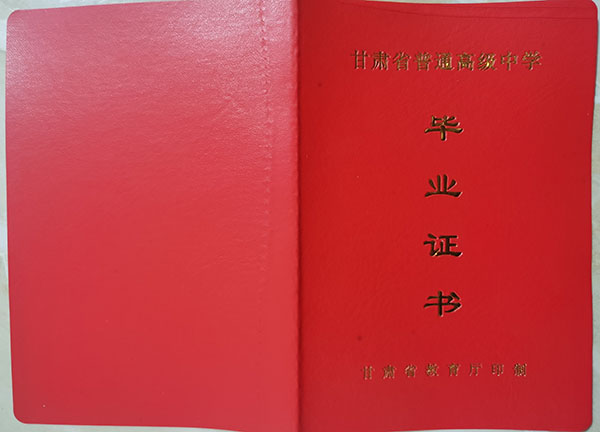 甘肃省张家川县一中2008年高中毕业证封皮