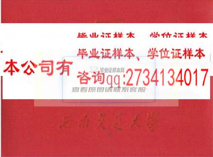 西南交通大学毕业证样本编号历任校（院）长 成都办理