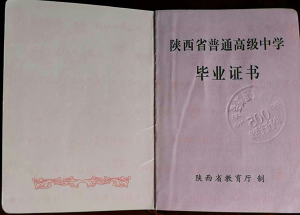陕西省2004年高中毕业证样本