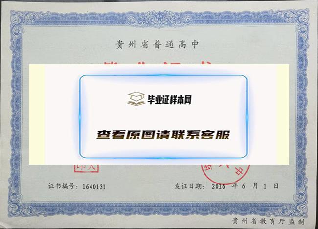 黔东州高中毕业证样本_图片_模板_黔东州高中毕业证多少钱