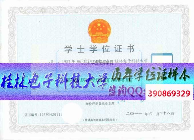 桂林電子科技大學學位證樣本
