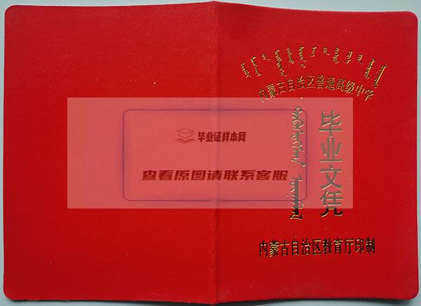 内蒙古1997年哈林格尔高中毕业证封皮
