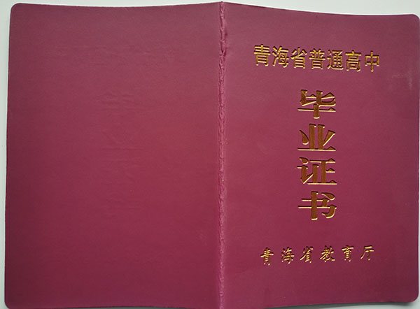 青海西宁市2018年高中毕业证外壳