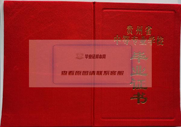 贵州省经济学校毕业证书样本