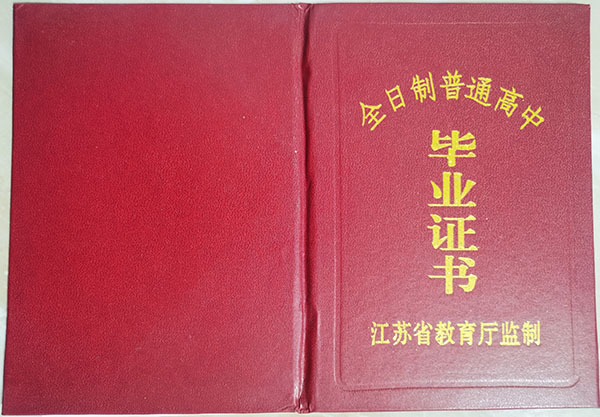 江苏省2007年高中毕业证