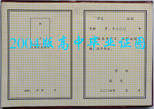 2004年绥芬河市高中毕业证样本