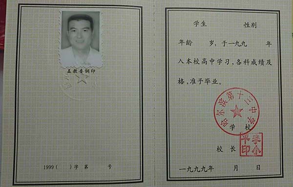 黑龙江省1996年高中毕业证样本