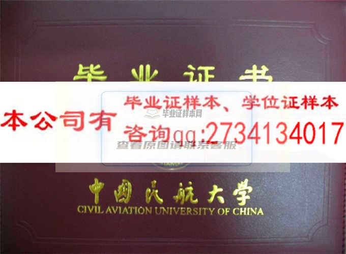 中国民航大学毕业证样本毕业证编号历任校（院）长 天津办理