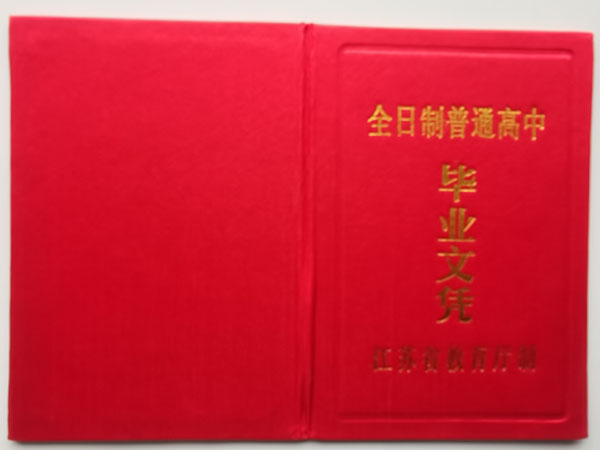 2006年江苏省高中毕业证外壳