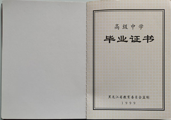 黑龙江省1999年高中毕业证样本