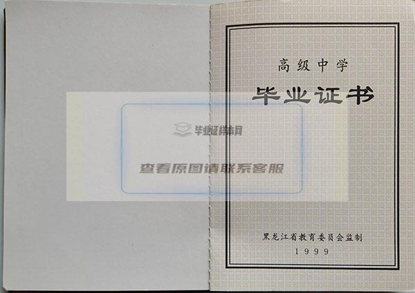 黑龙江省1999年高中毕业证样本