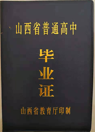 山西省1999年高中毕业证外皮