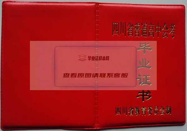 四川省1992年高中毕业证样本