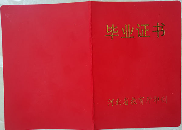 河北省1992年高中毕业证样本