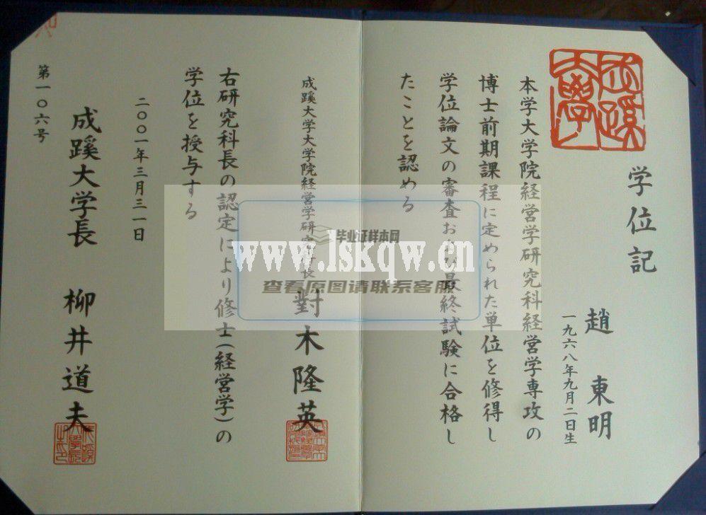 日本成蹊大学毕业证样本