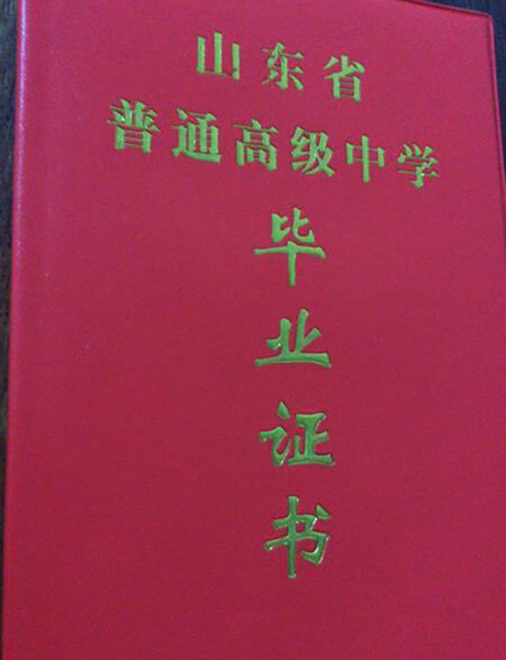 菏泽定陶一中2006高中毕业证外壳